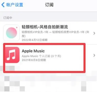 岢岚apple维修店分享Apple Music怎么取消自动收费