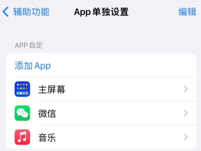 岢岚苹果14服务点分享iPhone14如何单独设置App 