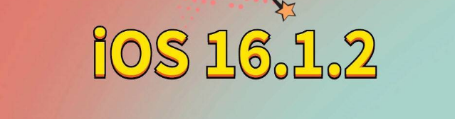 岢岚苹果手机维修分享iOS 16.1.2正式版更新内容及升级方法 