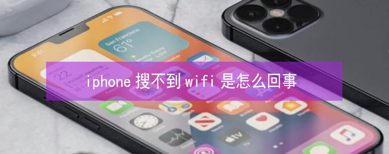 岢岚苹果13维修分享iPhone13搜索不到wifi怎么办 