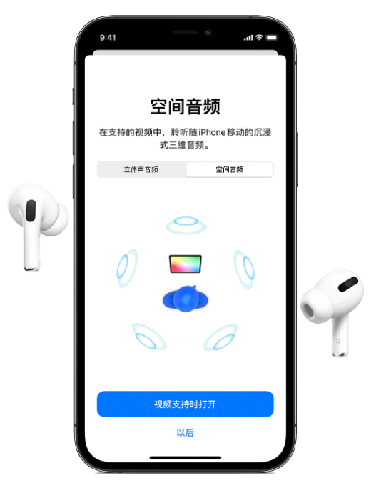 岢岚苹果手机维修分享Airpods Pro空间音频功能有什么用 